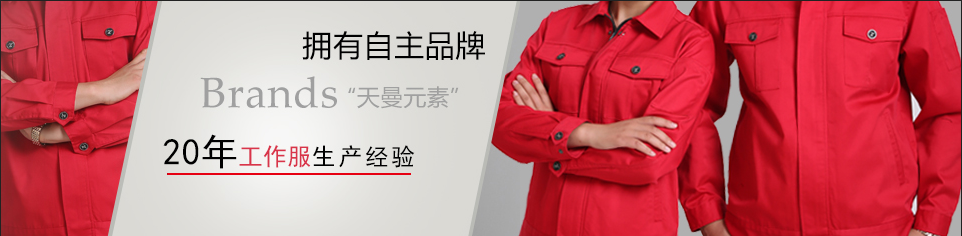 天曼工作服 天曼工作服